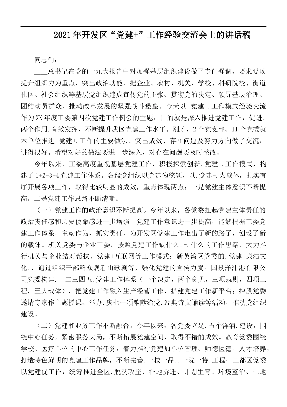 2021年开发区“党建+”工作经验交流会上的讲话稿.docx_第1页