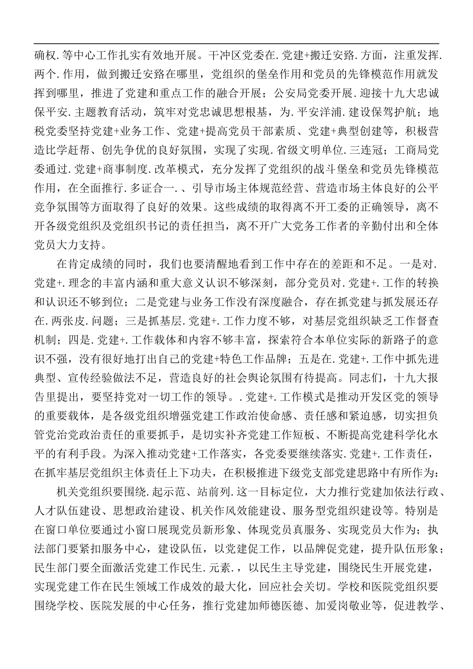 2021年开发区“党建+”工作经验交流会上的讲话稿.docx_第2页