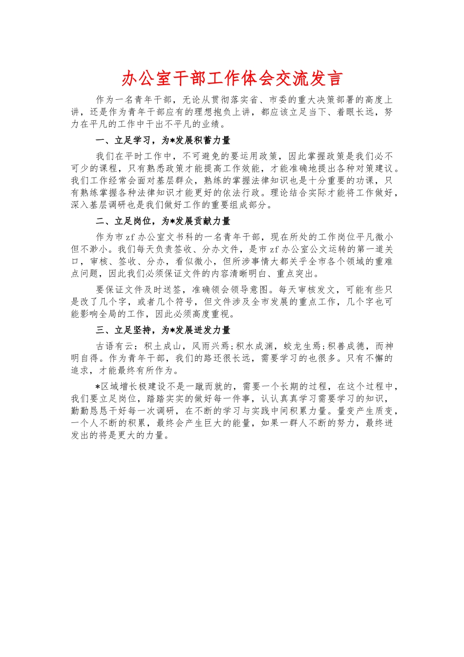 办公室干部工作体会交流发言.docx_第1页