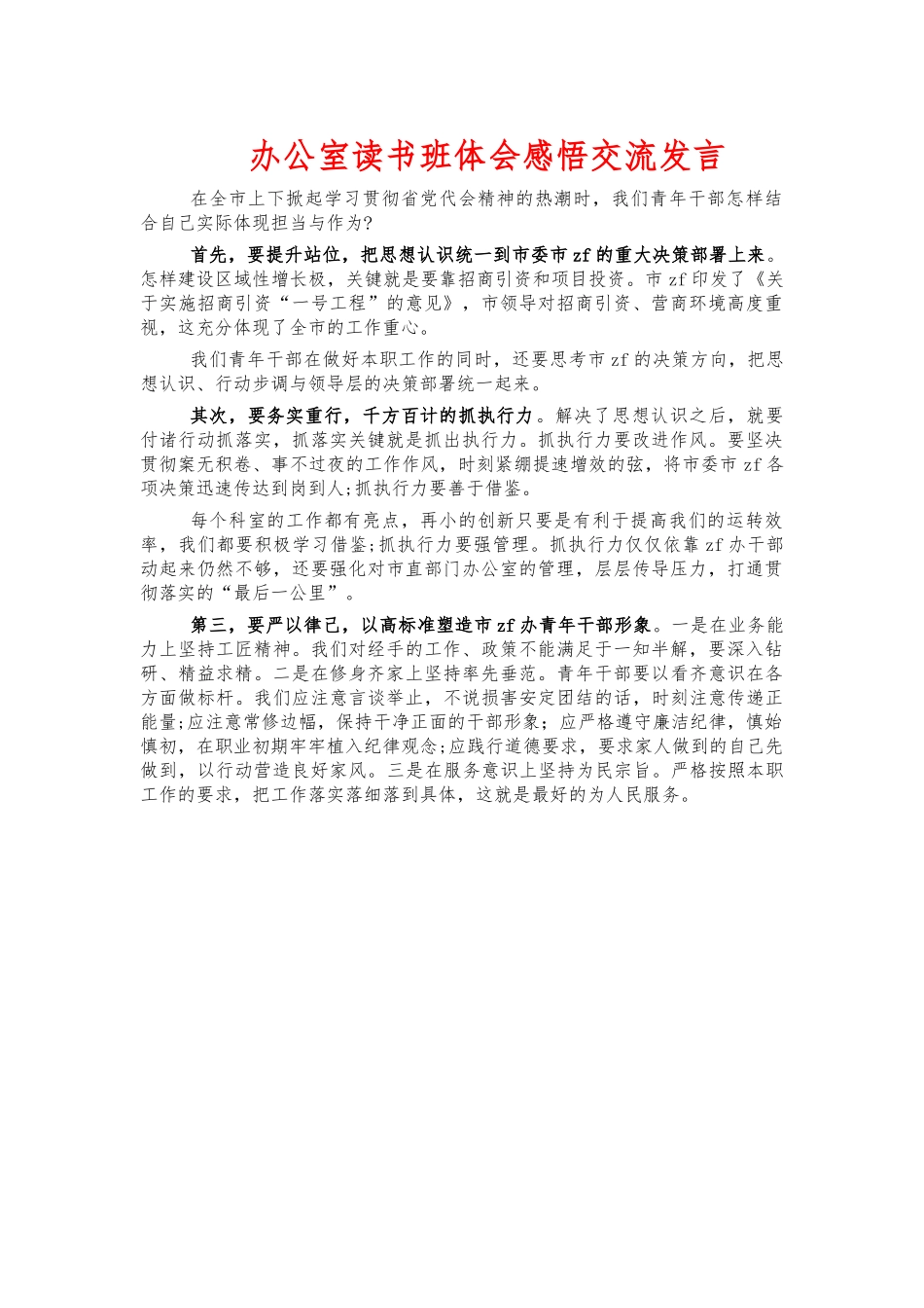 办公室读书班感悟交流发言.docx_第1页