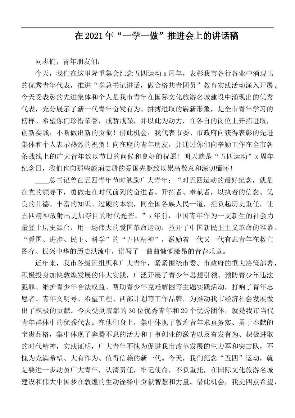 在2021年“一学一做”推进会上的讲话稿.docx_第1页
