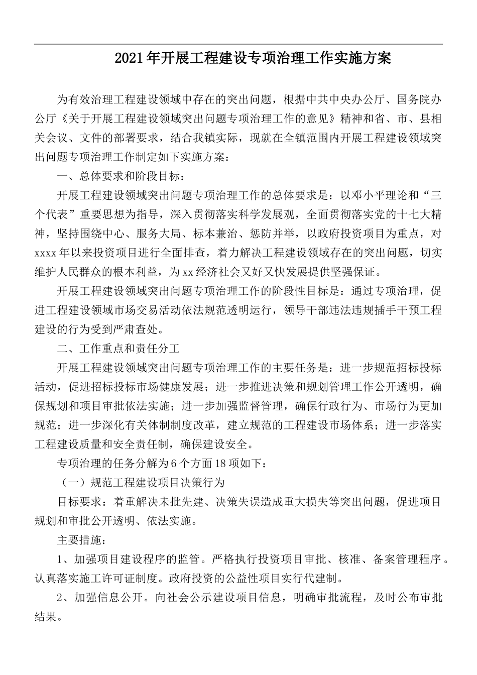 2021年开展工程建设专项治理工作实施方案.docx_第1页