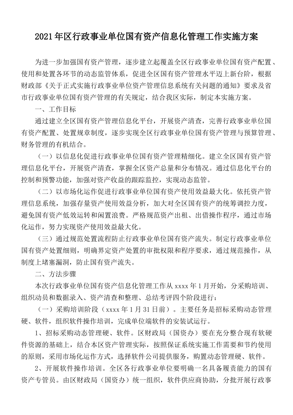 2021年区行政事业单位国有资产信息化管理工作实施方案.docx_第1页