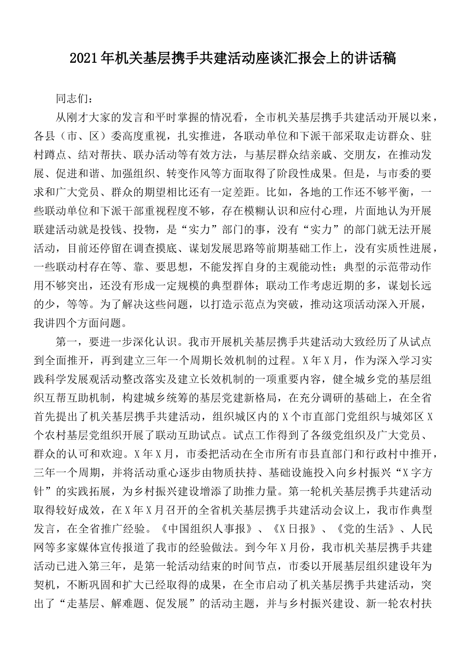 2021年机关基层携手共建活动座谈汇报会上的讲话稿.docx_第1页