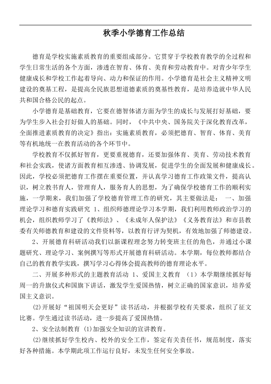秋季小学德育工作总结.docx_第1页