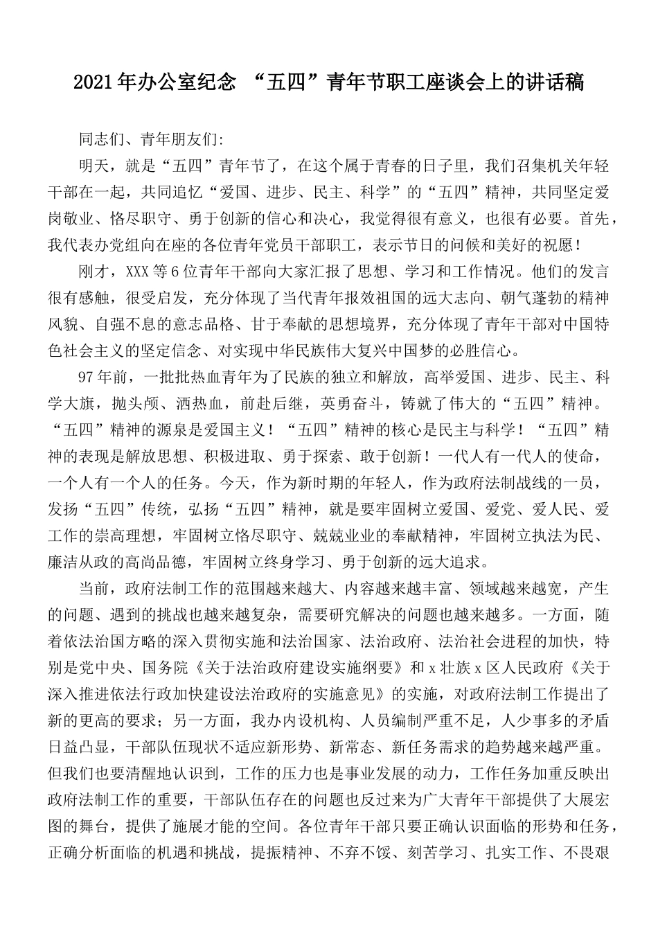 2021年办公室纪念 “五四”青年节职工座谈会上的讲话稿.docx_第1页