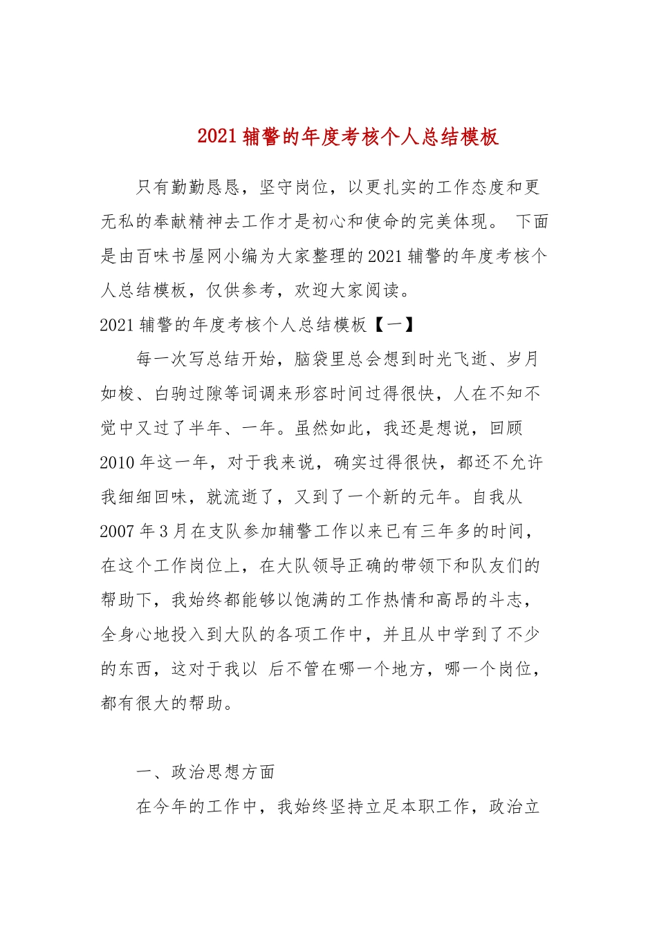 2021辅警的年度考核个人总结模板.docx_第1页