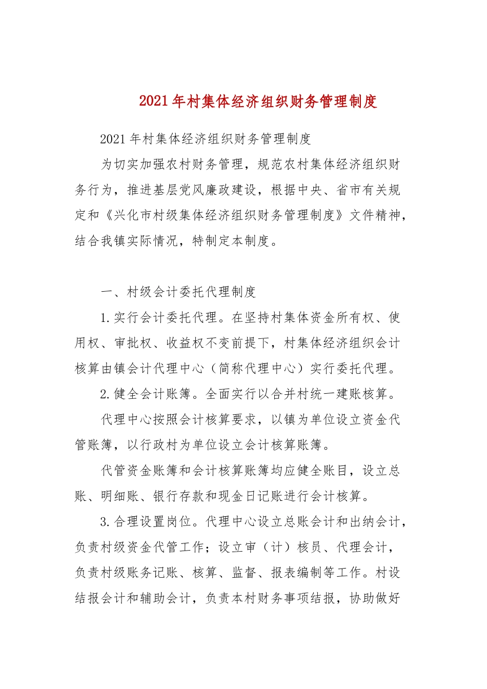 2021年村集体经济组织财务管理制度.docx_第1页