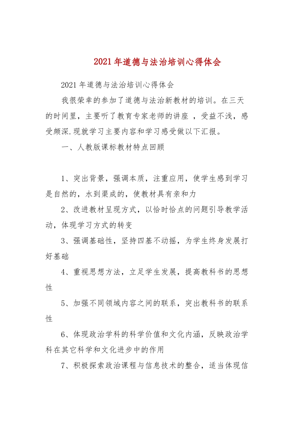 2021年道德与法治培训心得体会.docx_第1页