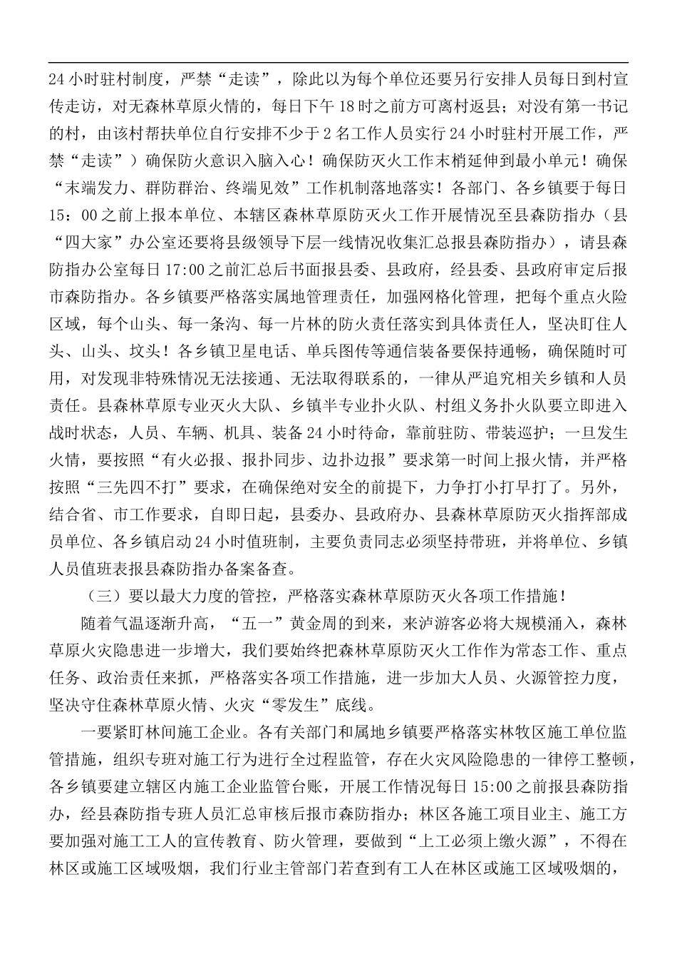 2021年“五一”期间森林草原防灭火指挥部会议.docx_第2页