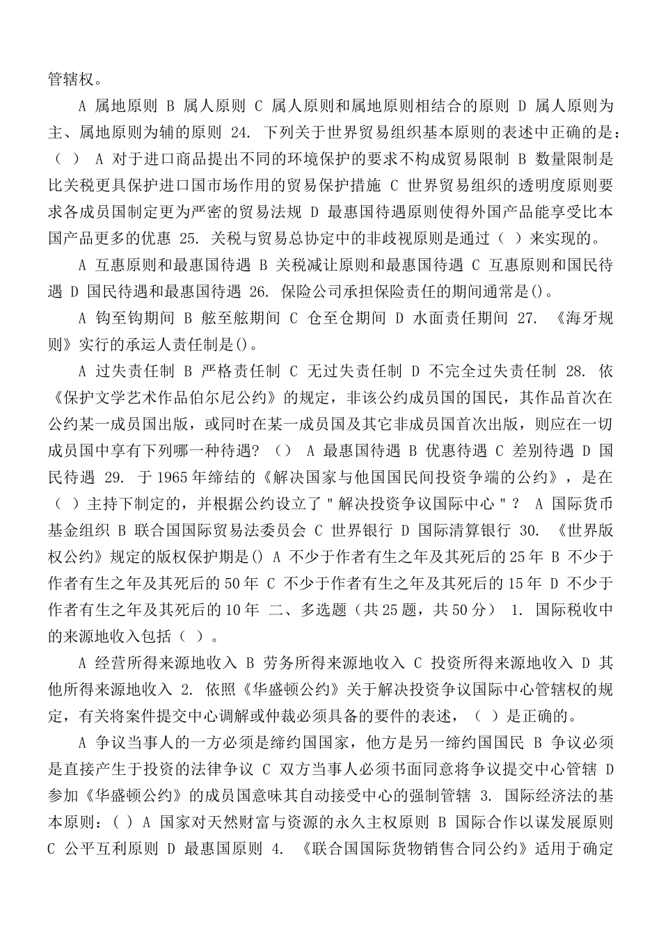 最新国家开放大学电大《国际经济法》机考3套真题题库及答案.docx_第3页