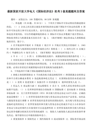 最新国家开放大学电大《国际经济法》机考3套真题题库及答案.docx