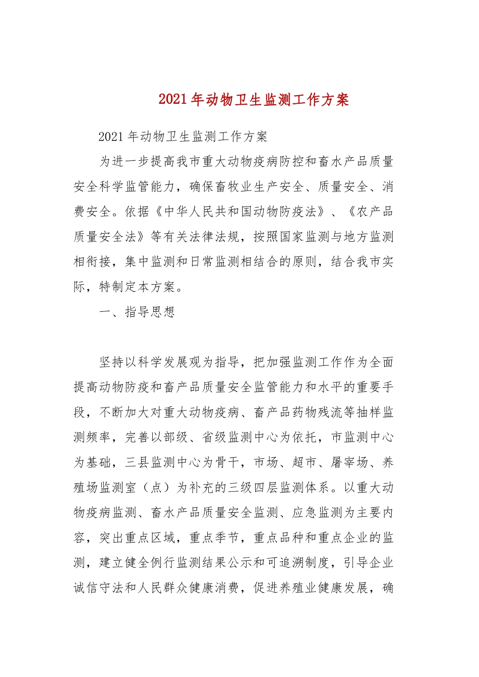 2021年动物卫生监测工作方案.docx_第1页