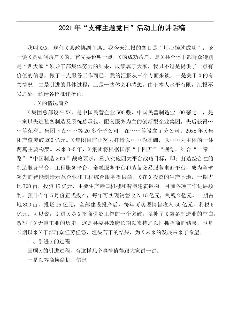 2021年“支部主题党日”活动上的讲话稿.docx_第1页