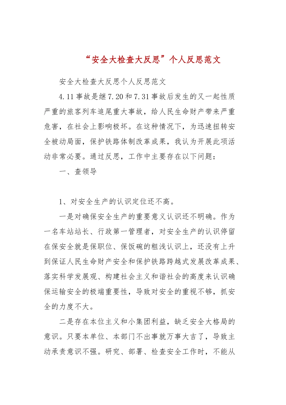 “安全大检查大反思”个人反思范文.docx_第1页
