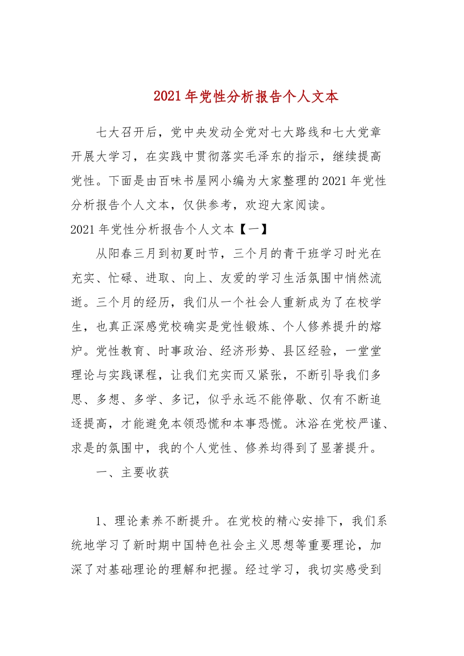2021年党性分析报告个人文本.docx_第1页