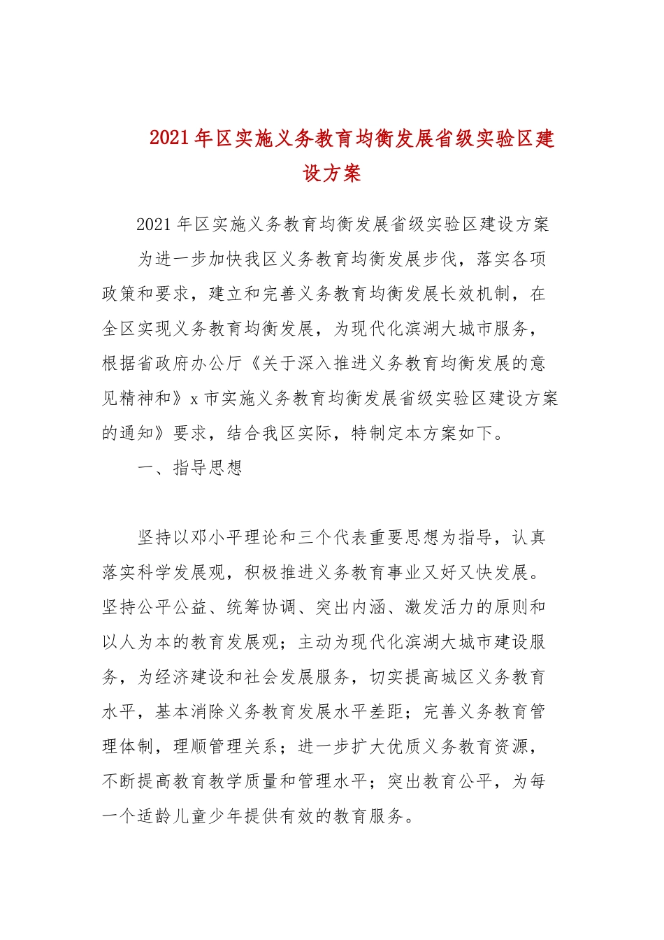2021年实施义务教育均衡发展省级实验建设方案.docx_第1页