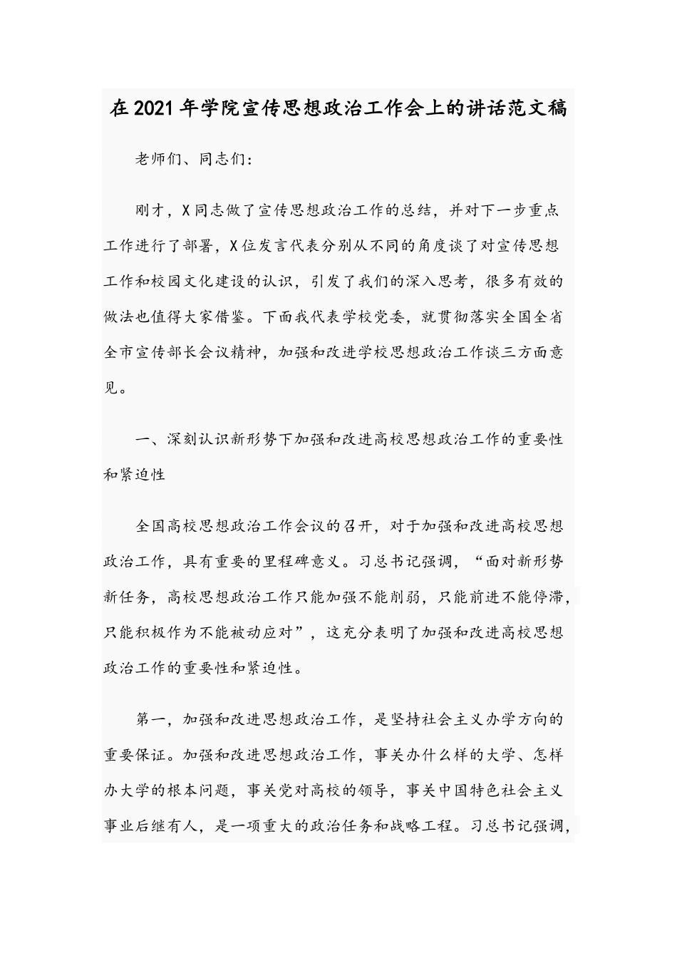 在2021年学院宣传思想政治工作会上的讲话范文稿.docx_第1页
