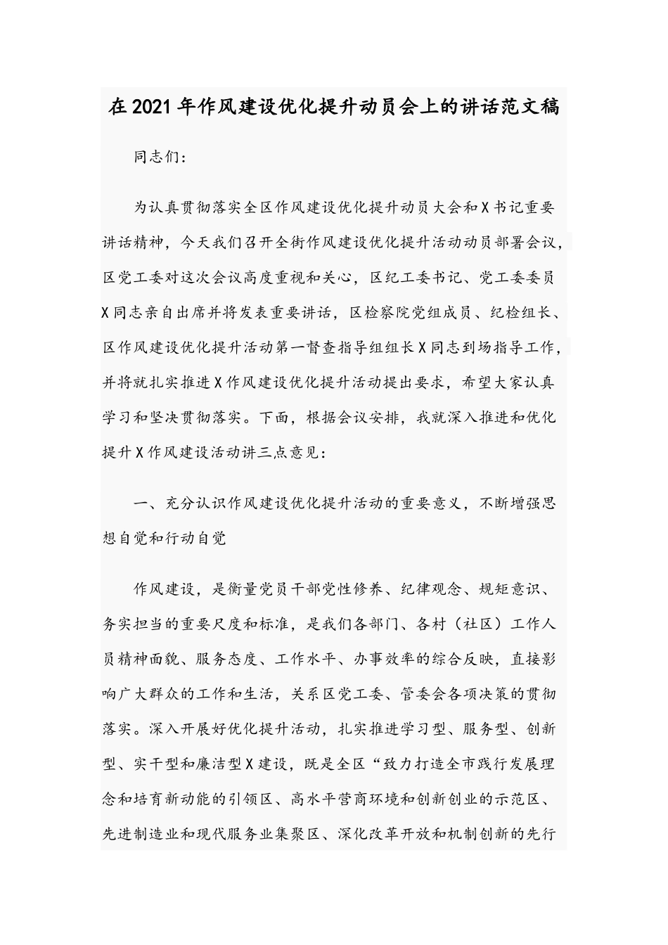 在2021年作风建设优化提升动员会上的讲话范文稿.docx_第1页