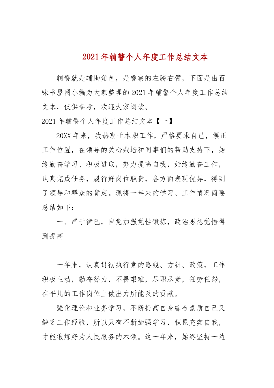 2021年辅警个人年度工作总结文本.docx_第1页
