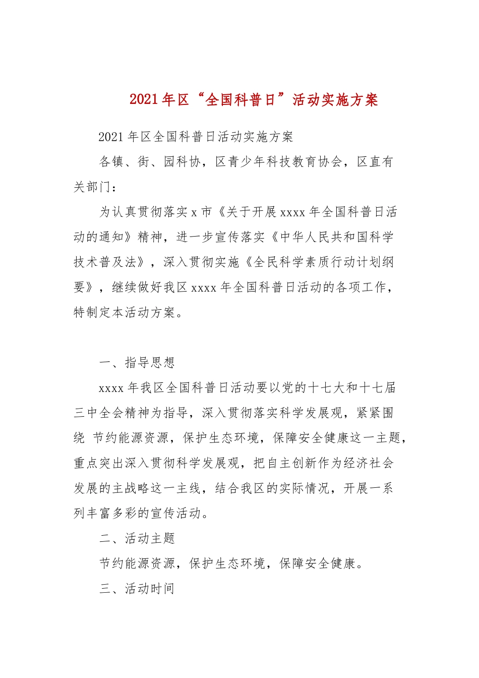 2021年“全国科普日”活动实施方案.docx_第1页