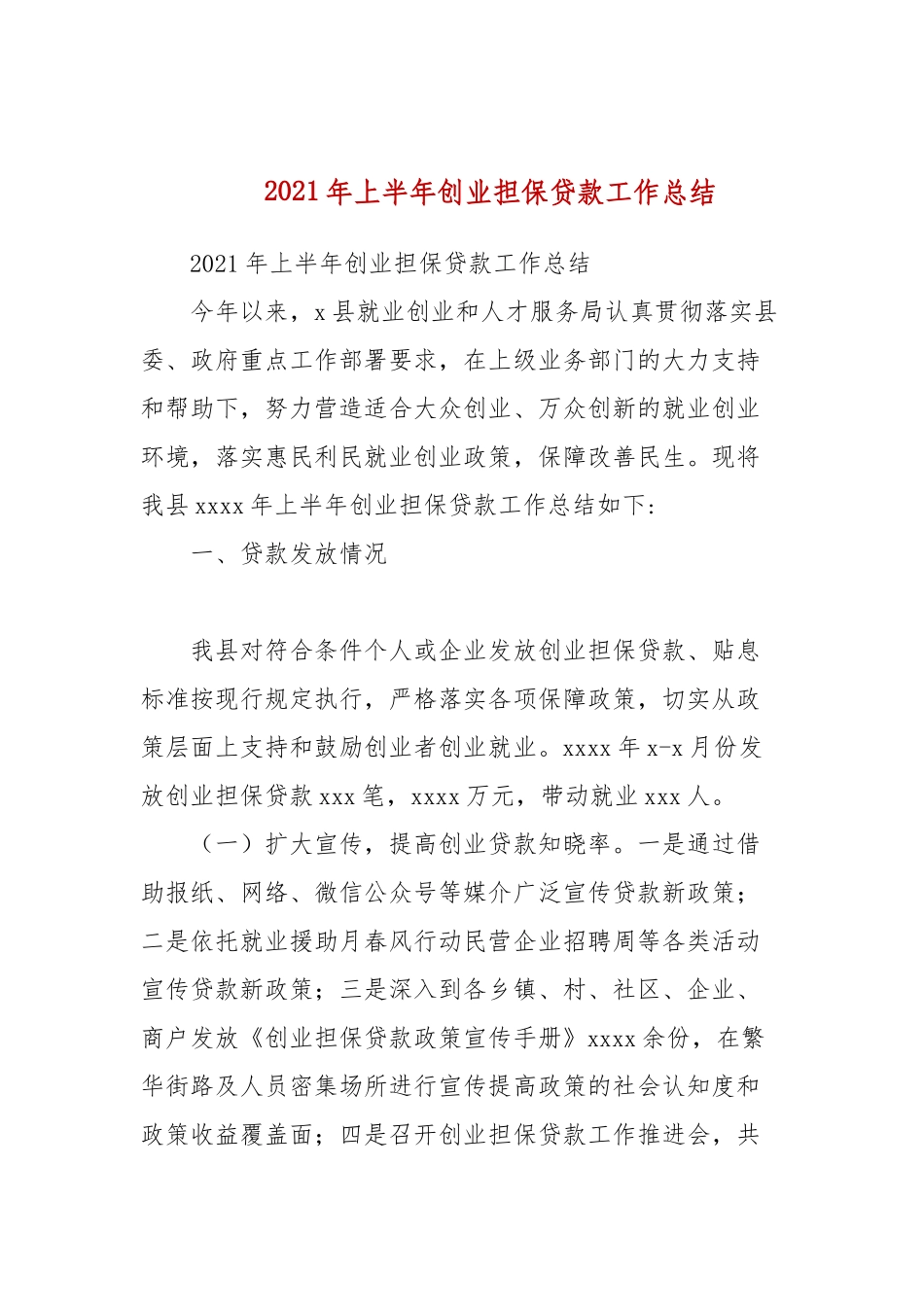 2021年上半年创业担保贷款工作总结.docx_第1页