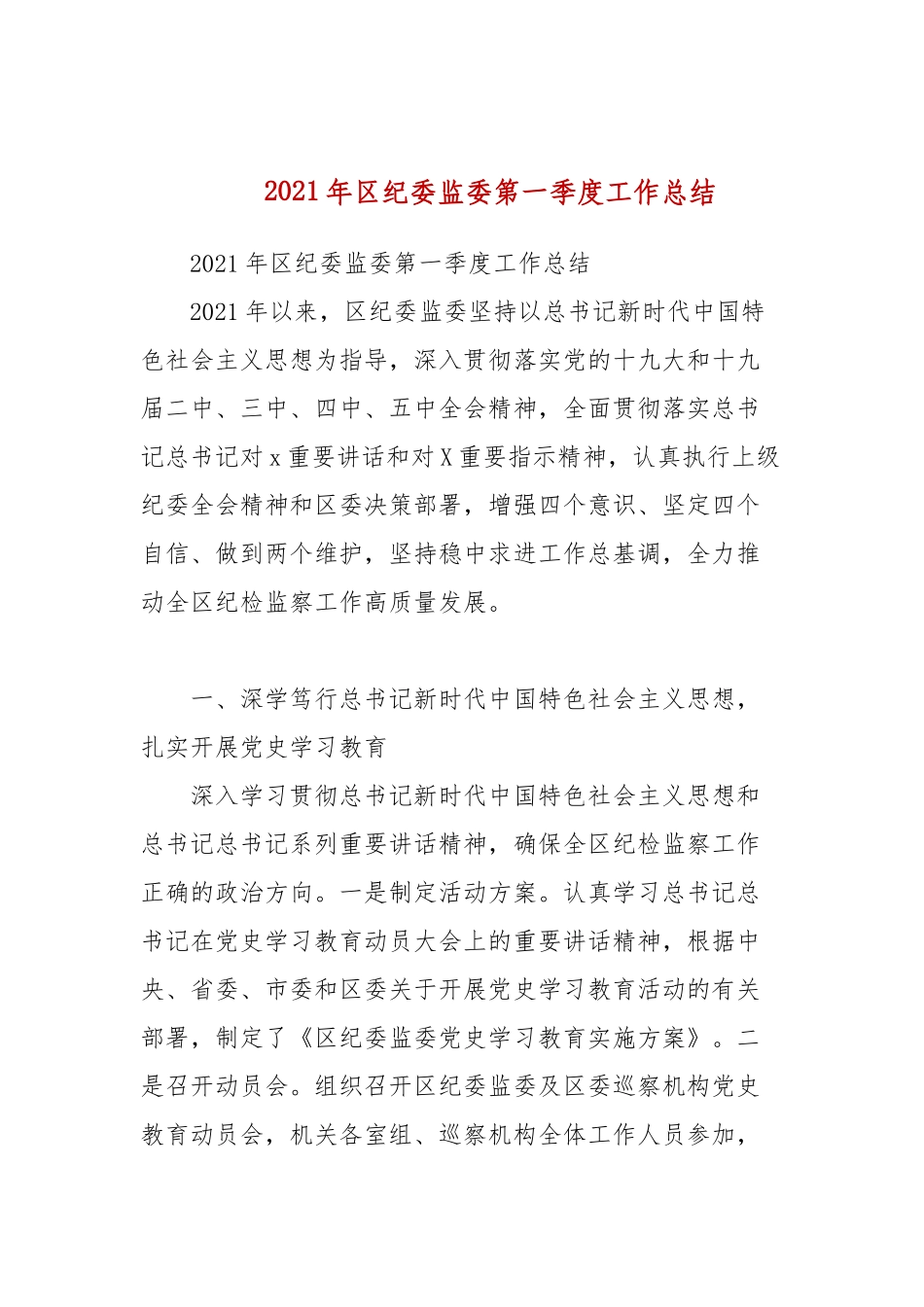 2021年纪委监委第一季度工作总结.docx_第1页
