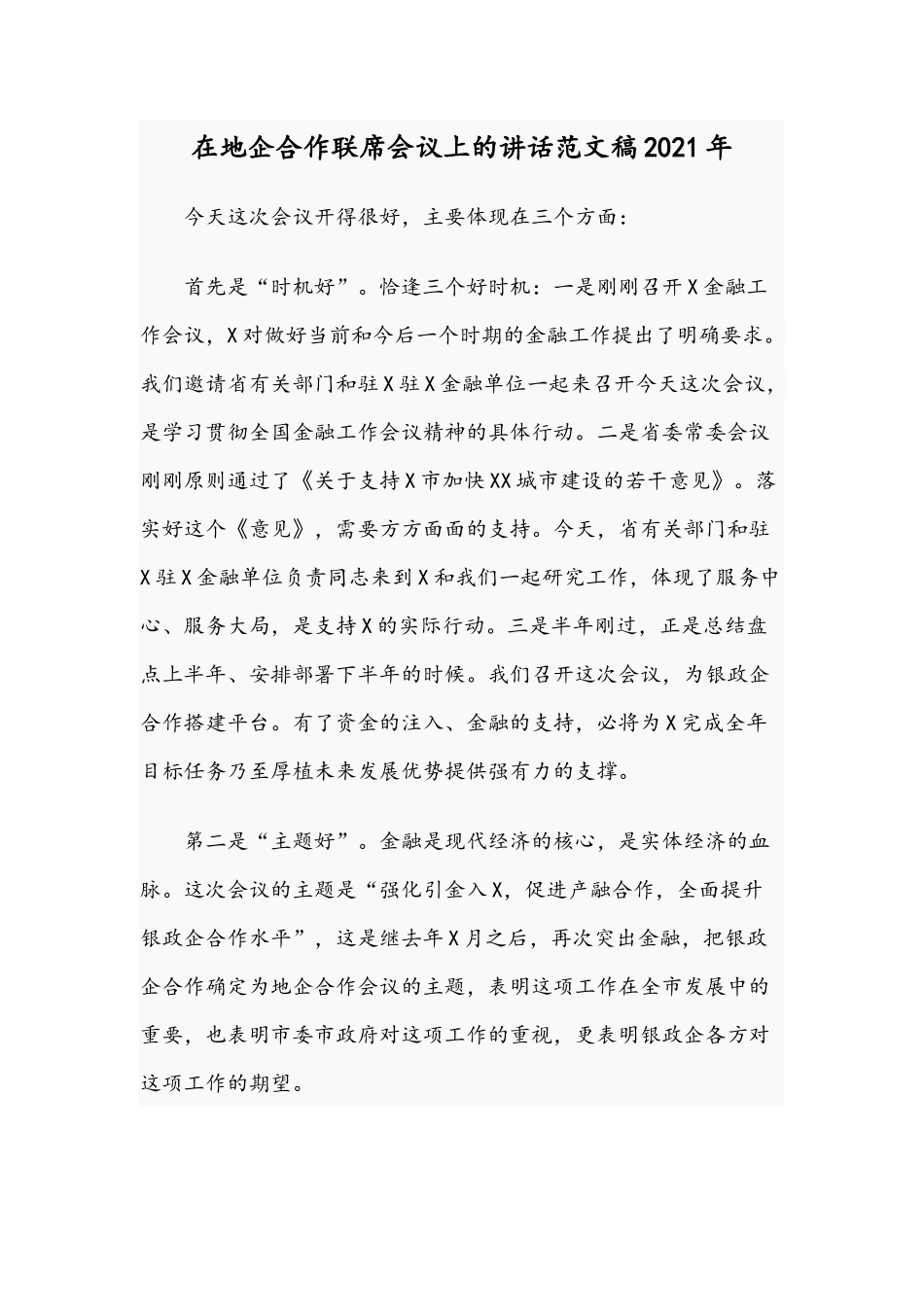 在地企合作联席会议上的讲话范文稿2021年.docx_第1页