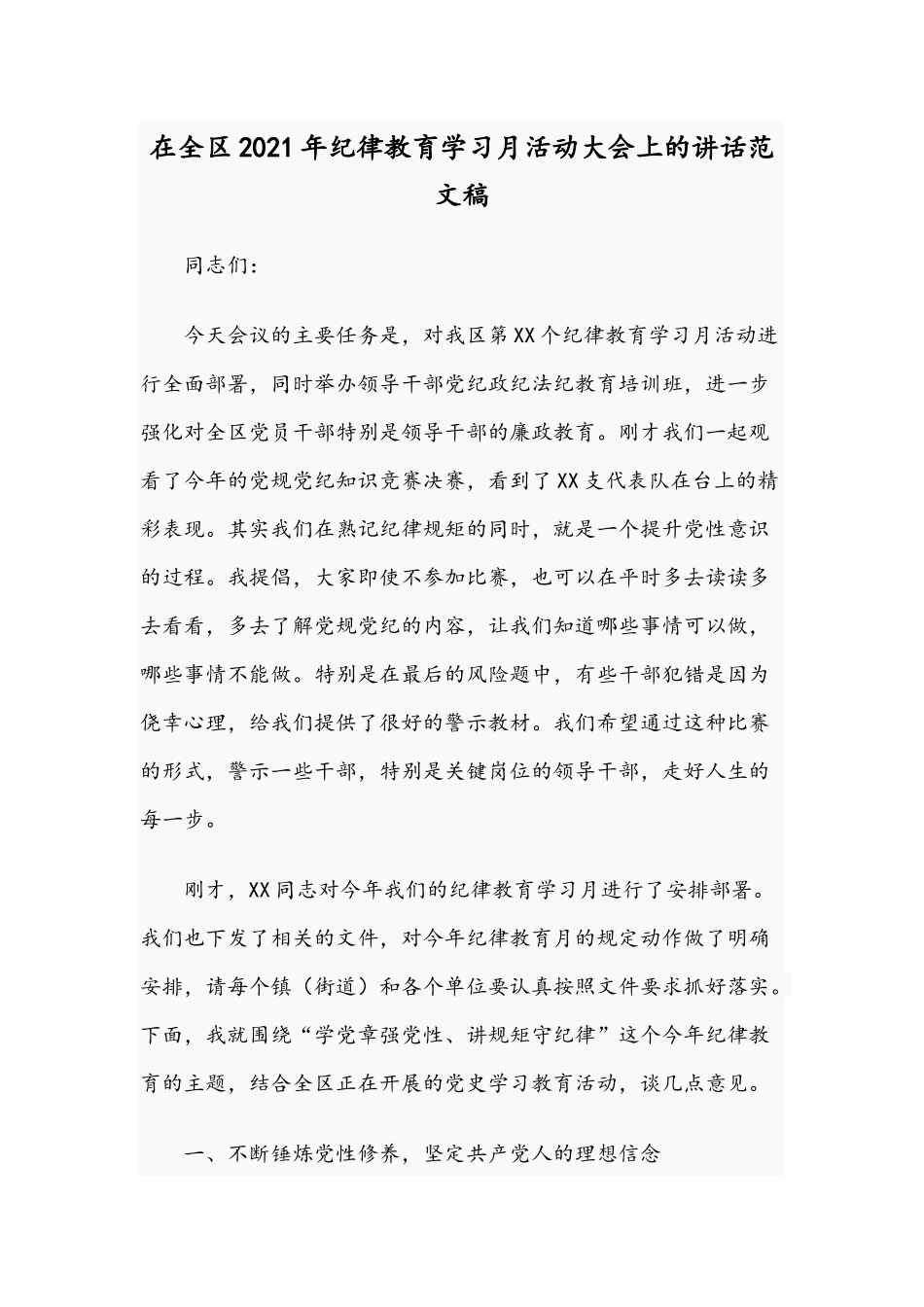 在全区2021年纪律教育学习月活动大会上的讲话范文稿.docx_第1页