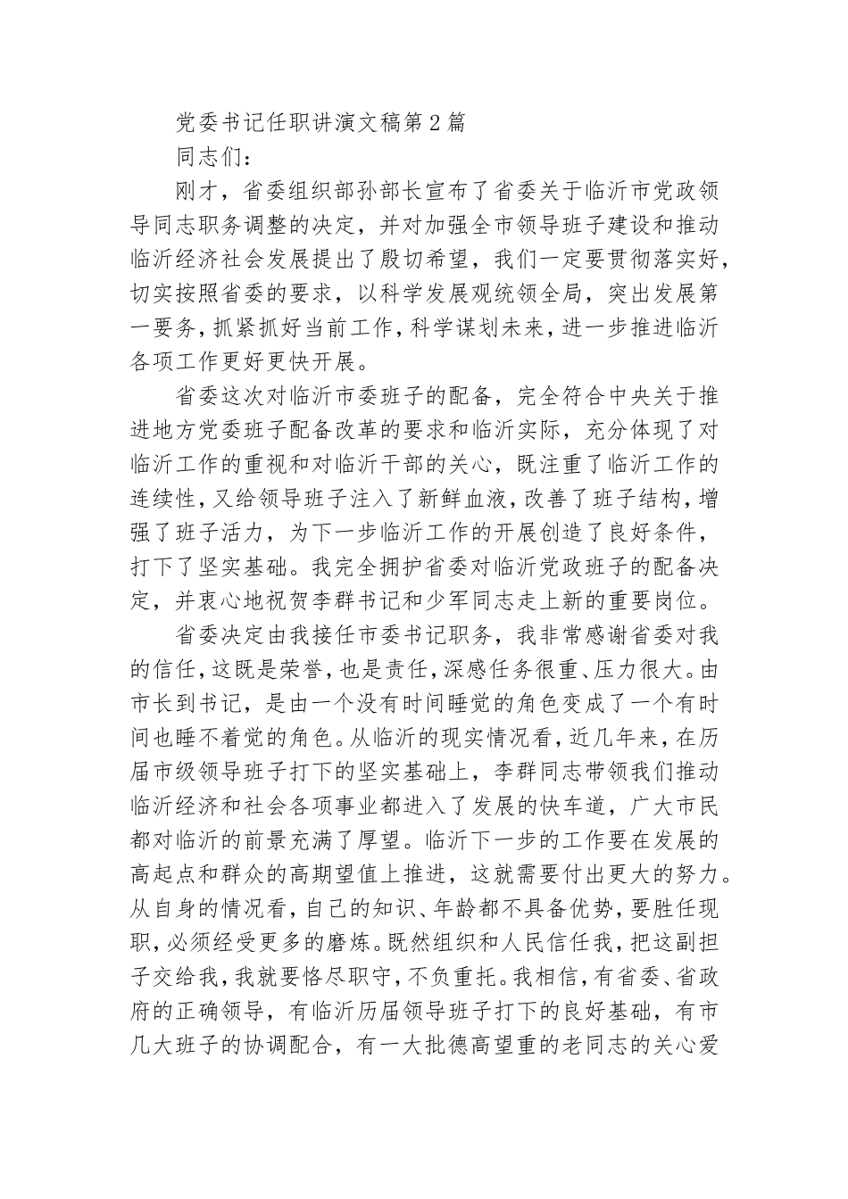 党委书记任职讲演文稿3篇.doc_第3页