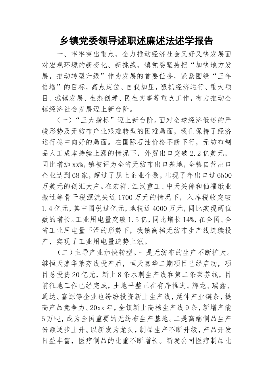 乡镇党委领导述职述廉述法述学报告.doc_第1页