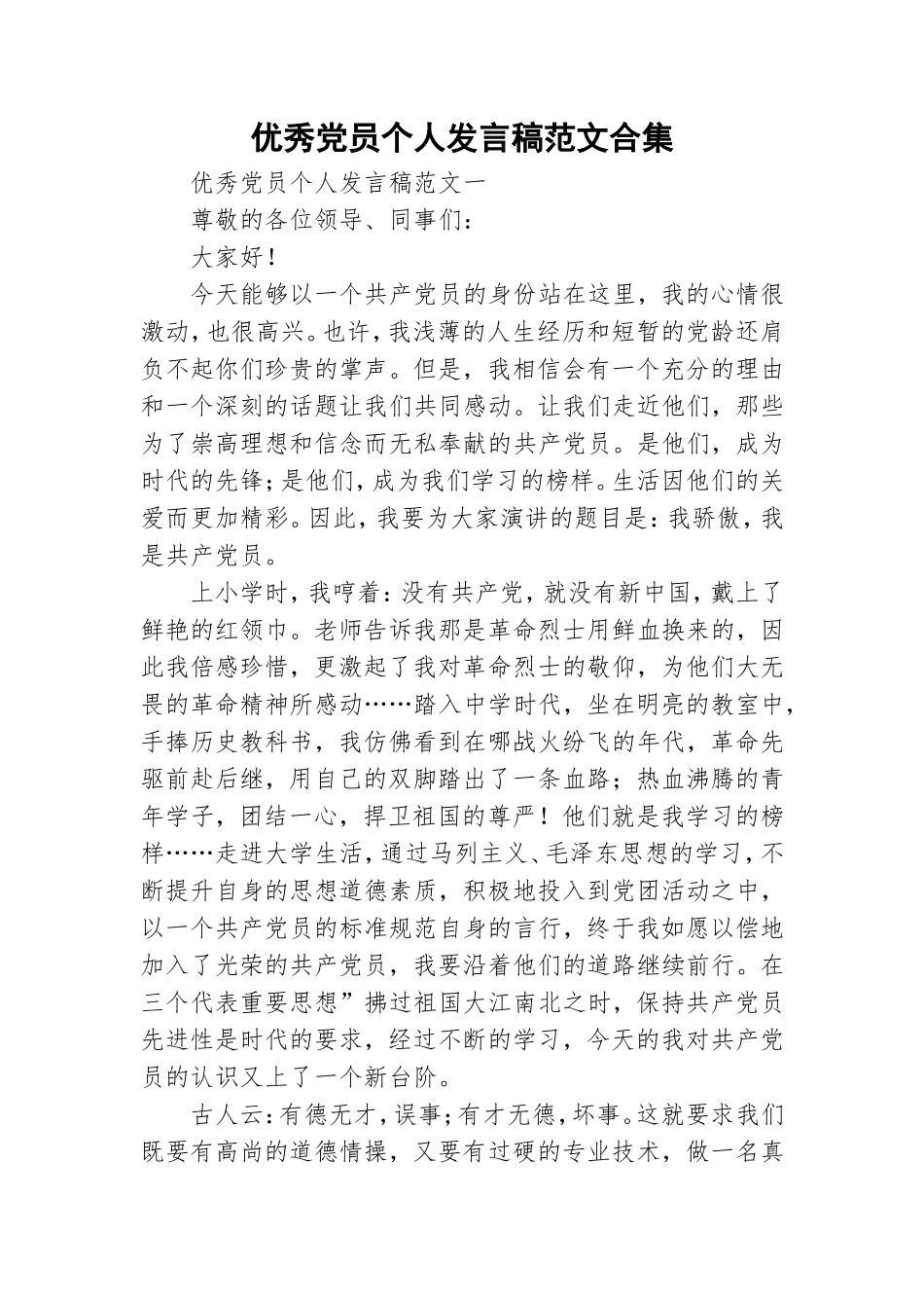 优秀党员个人发言稿范文合集.doc_第1页