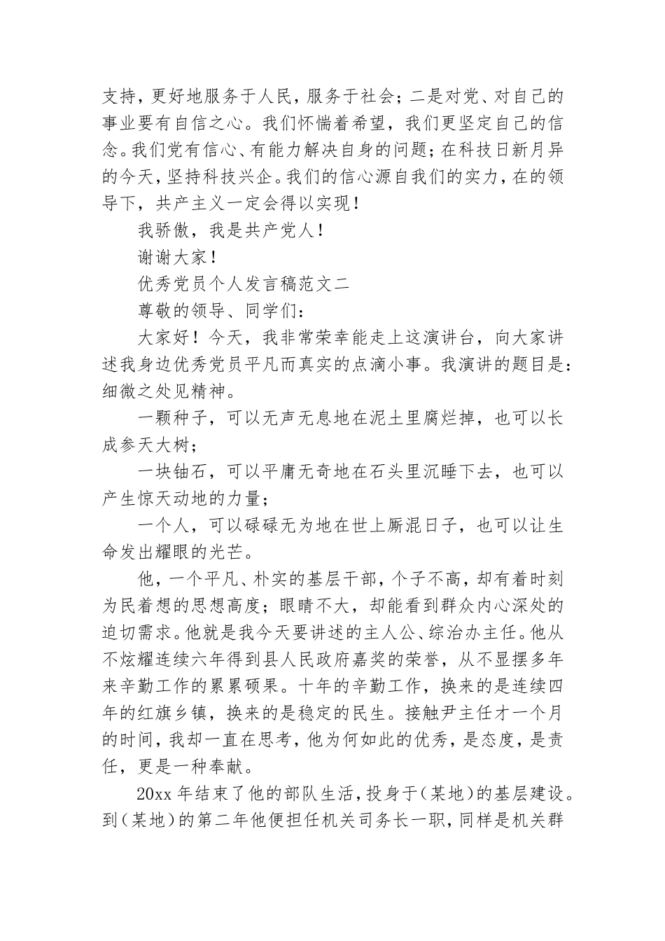 优秀党员个人发言稿范文合集.doc_第3页