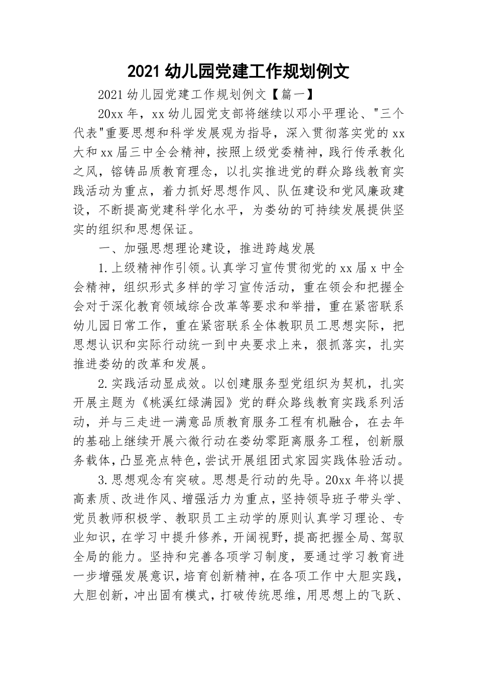 2021幼儿园党建工作规划例文.doc_第1页