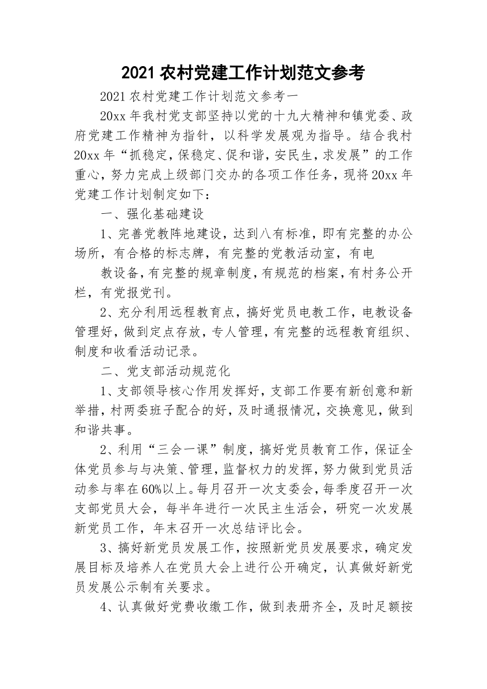 2021农村党建工作计划范文参考.doc_第1页