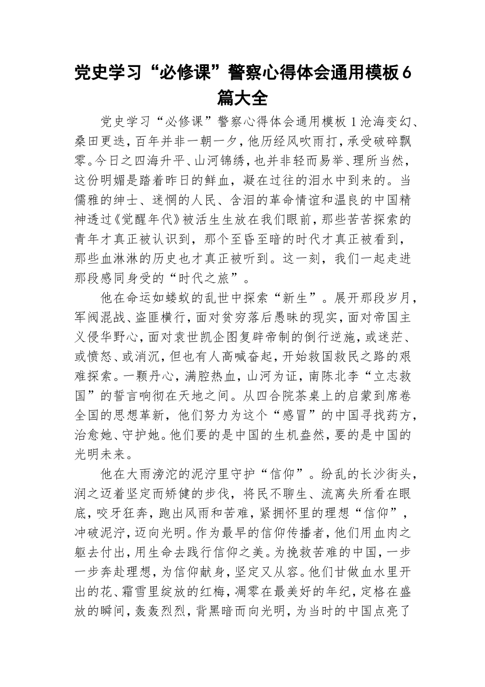 党史学习“必修课”警察心得体会通用模板6篇大全.doc_第1页