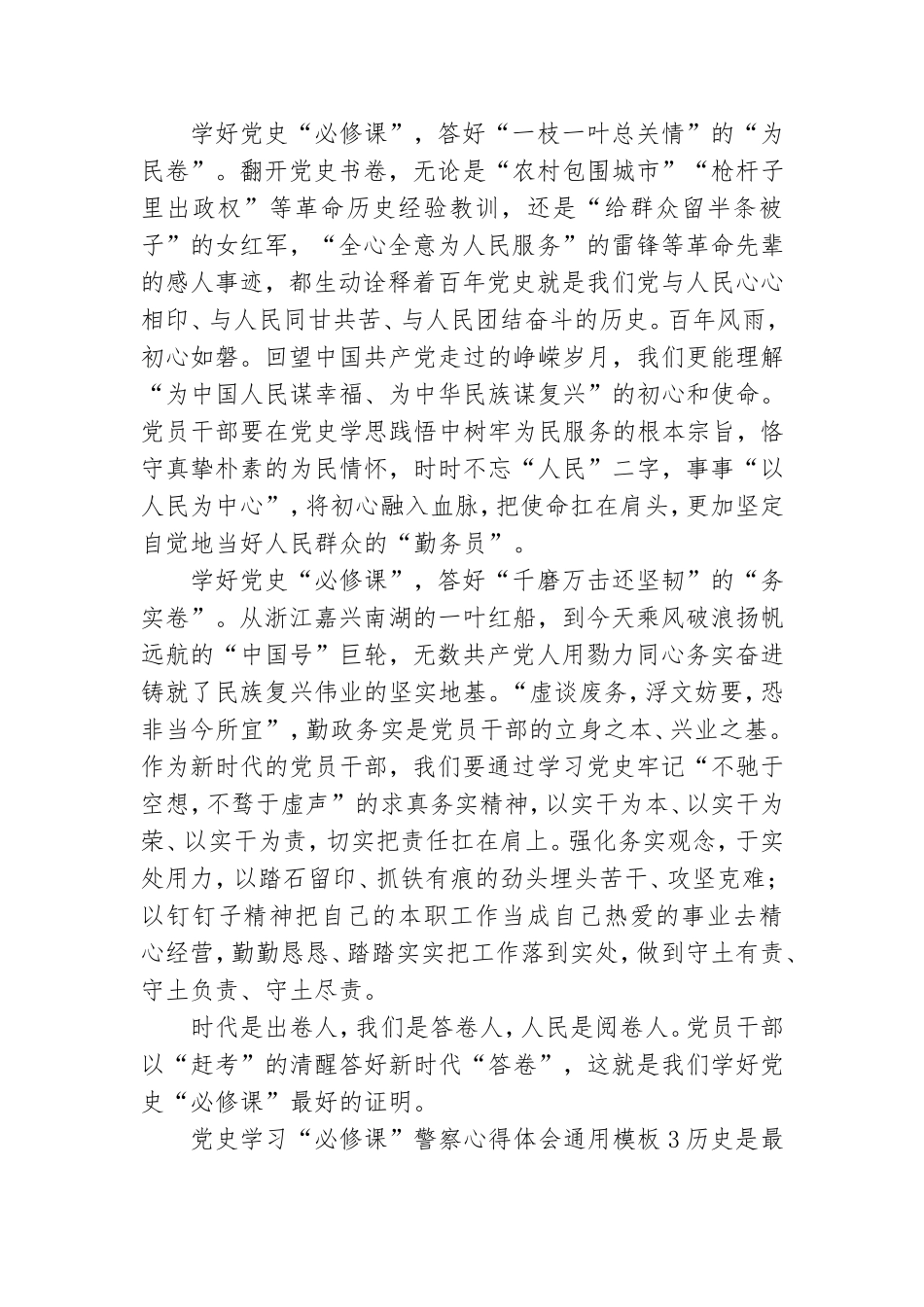 党史学习“必修课”警察心得体会通用模板6篇大全.doc_第3页