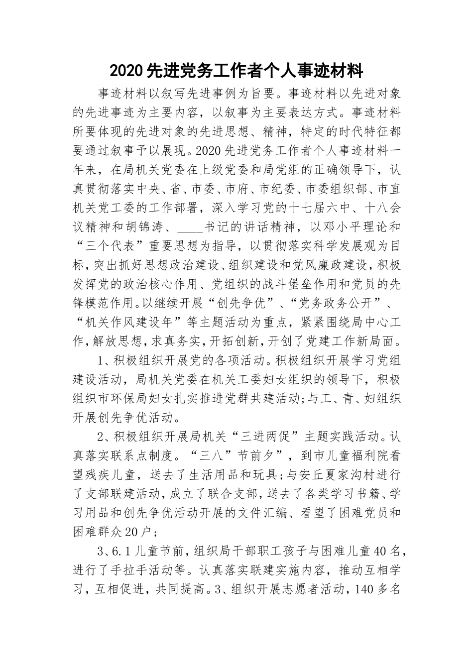 2020先进党务工作者个人事迹材料.doc_第1页