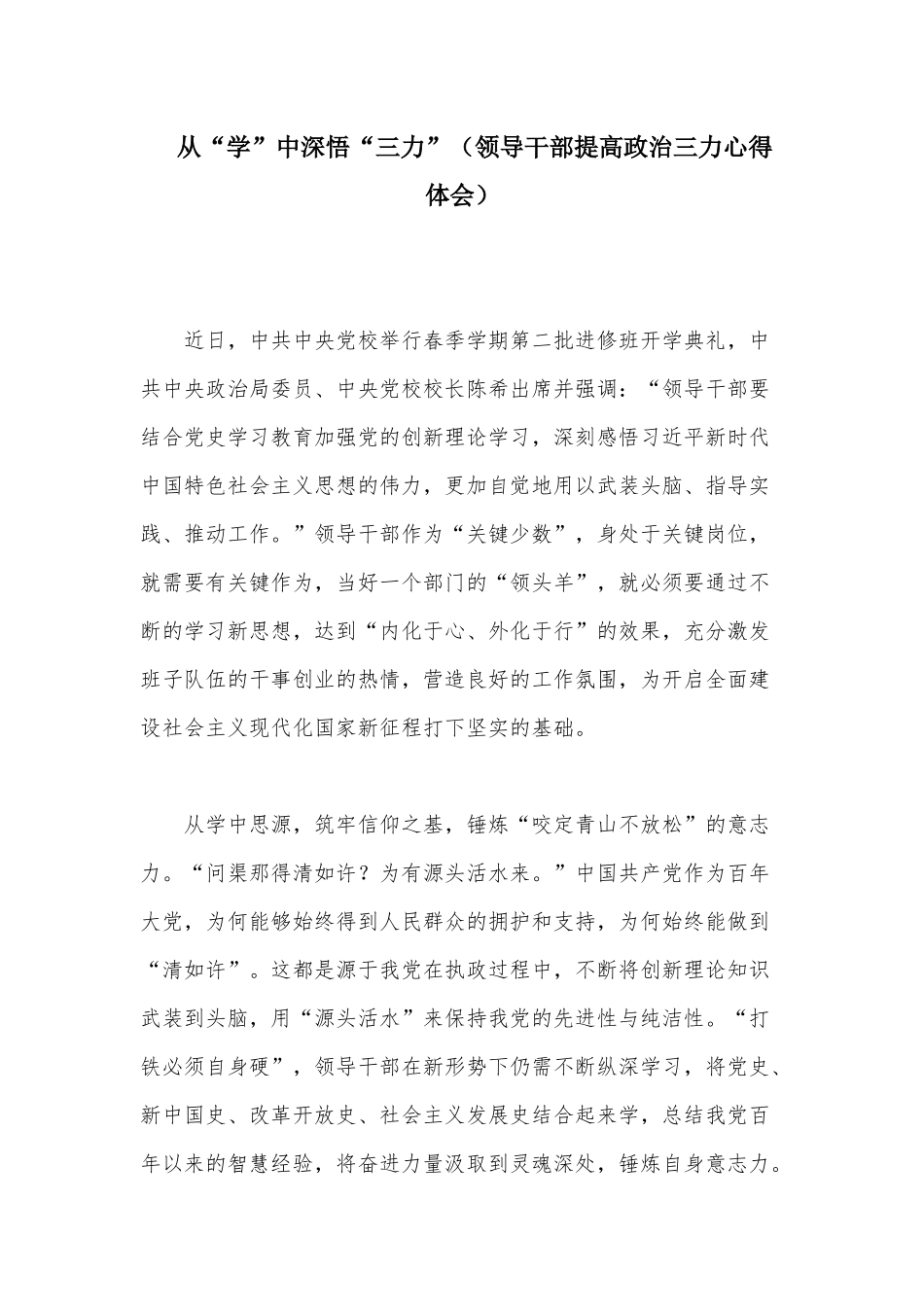 从“学”中深悟“三力”（领导干部提高政治三力心得体会）.docx_第1页