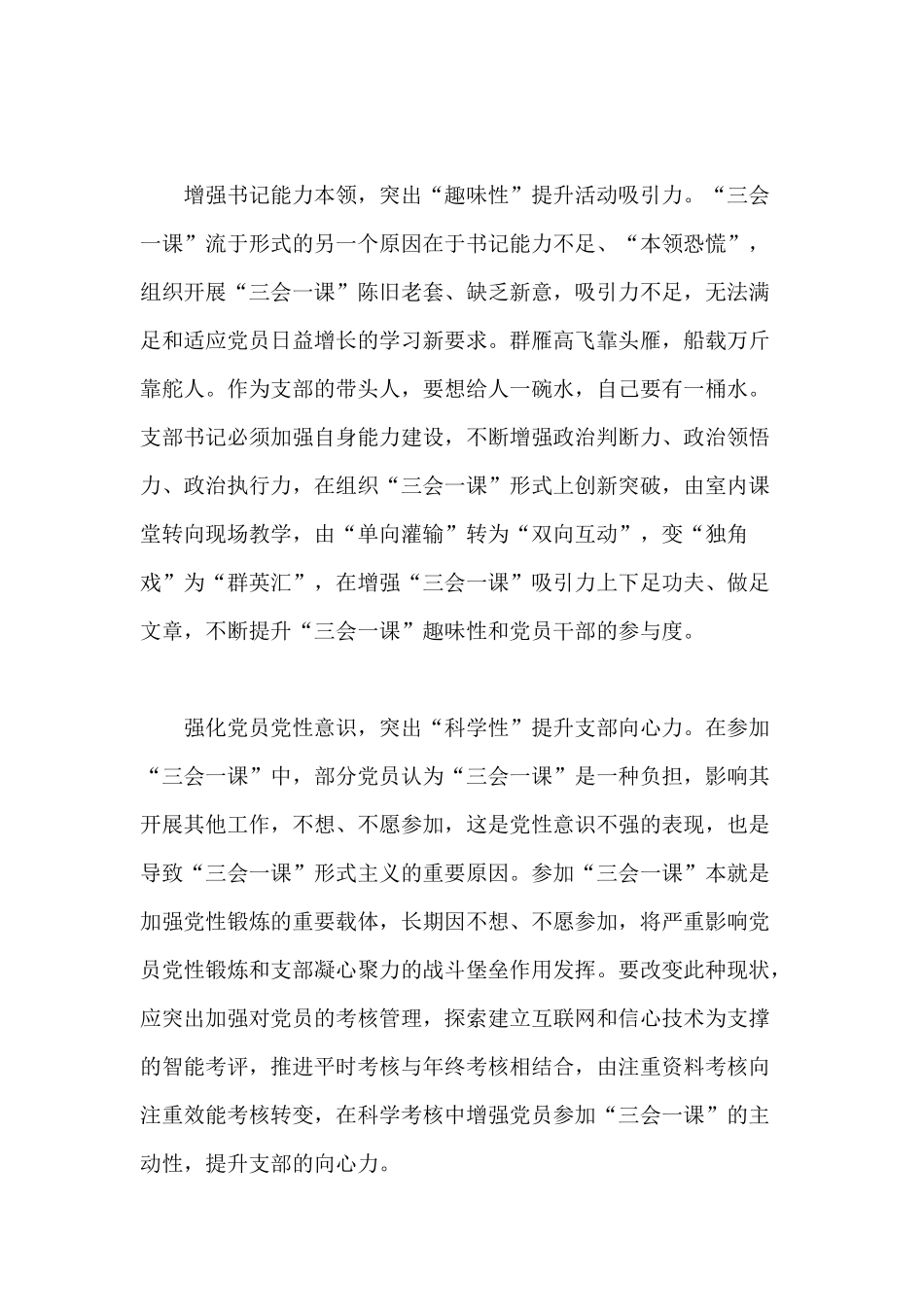 “三性三力” 破解三会一课“形式主义”（领导干部提高政治三力心得体会）.docx_第2页