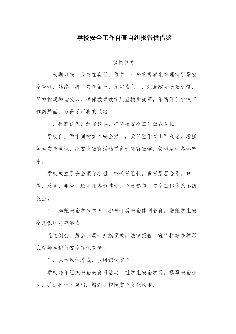 学校安全工作自查自纠报告供借鉴.docx_第1页