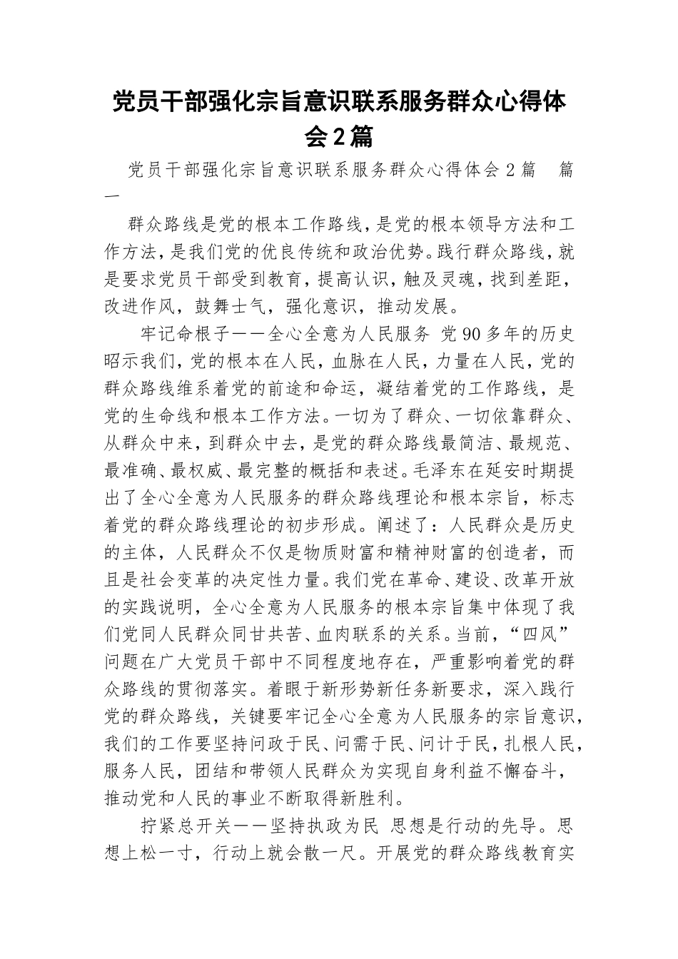 党员干部强化宗旨意识联系服务群众心得体会2篇.doc_第1页
