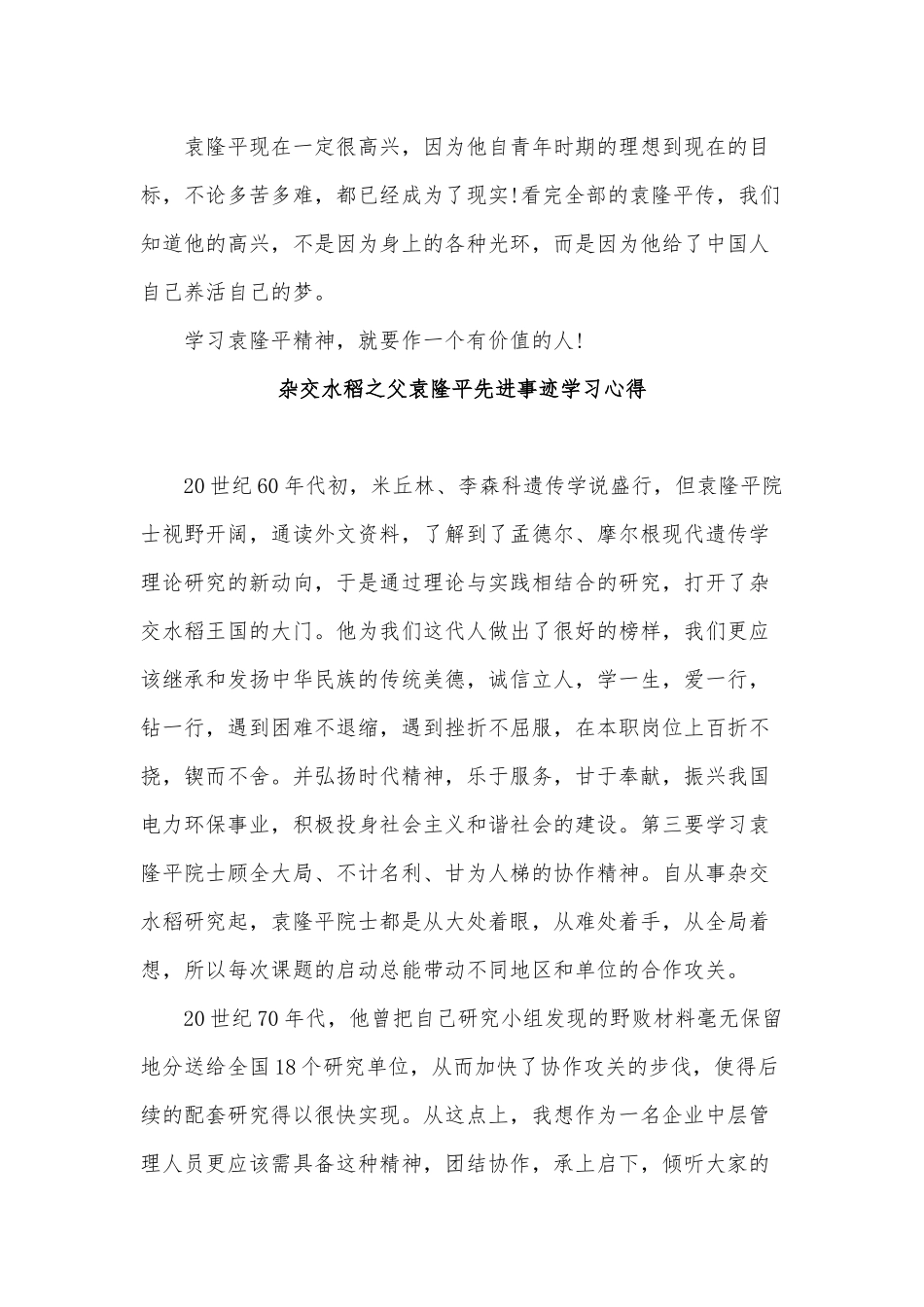4篇杂交水稻之父袁隆平先进事迹学习心得供借鉴.docx_第3页