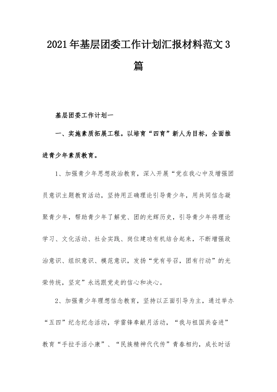 2021年基层团委工作计划汇报材料范文3篇.docx_第1页