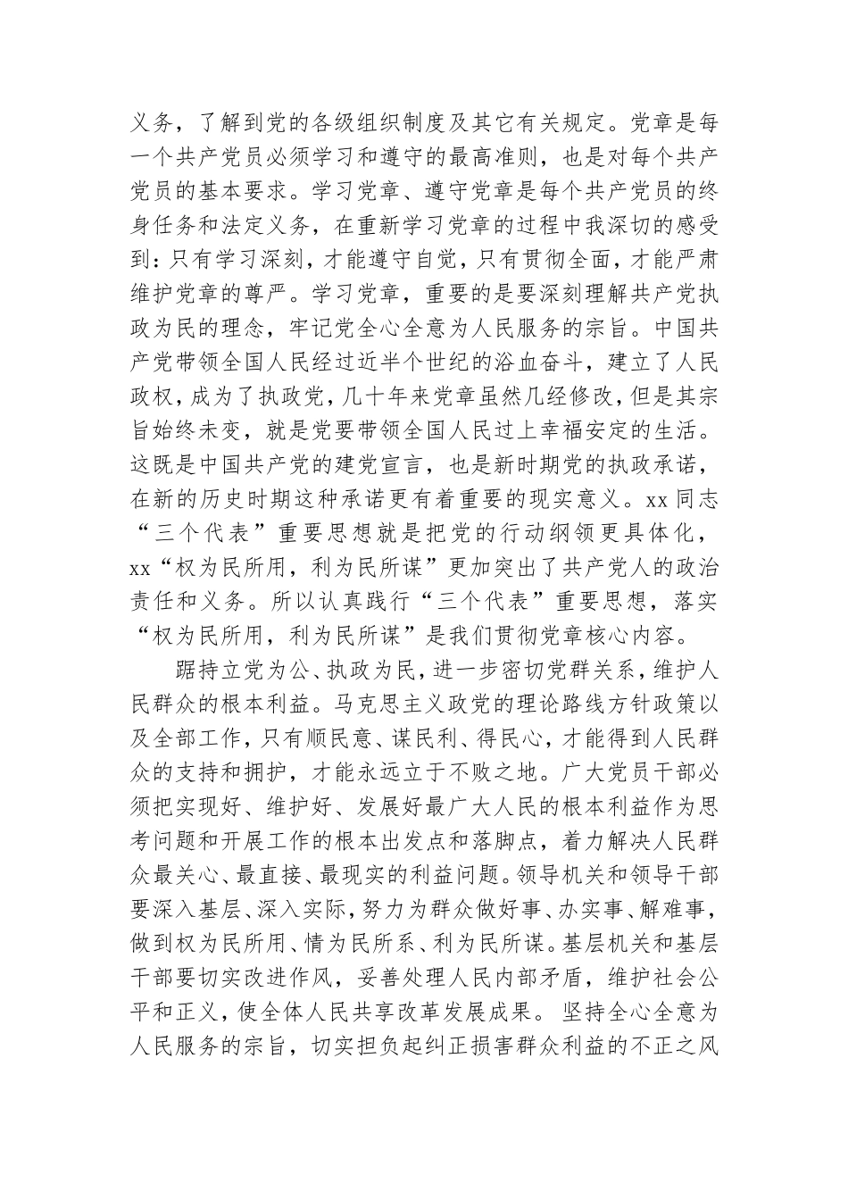 中国共产党章程党员义务与权力学习心得.doc_第2页