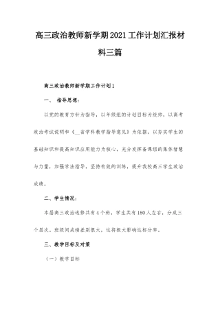 高三政治教师新学期2021工作计划汇报材料三篇.docx