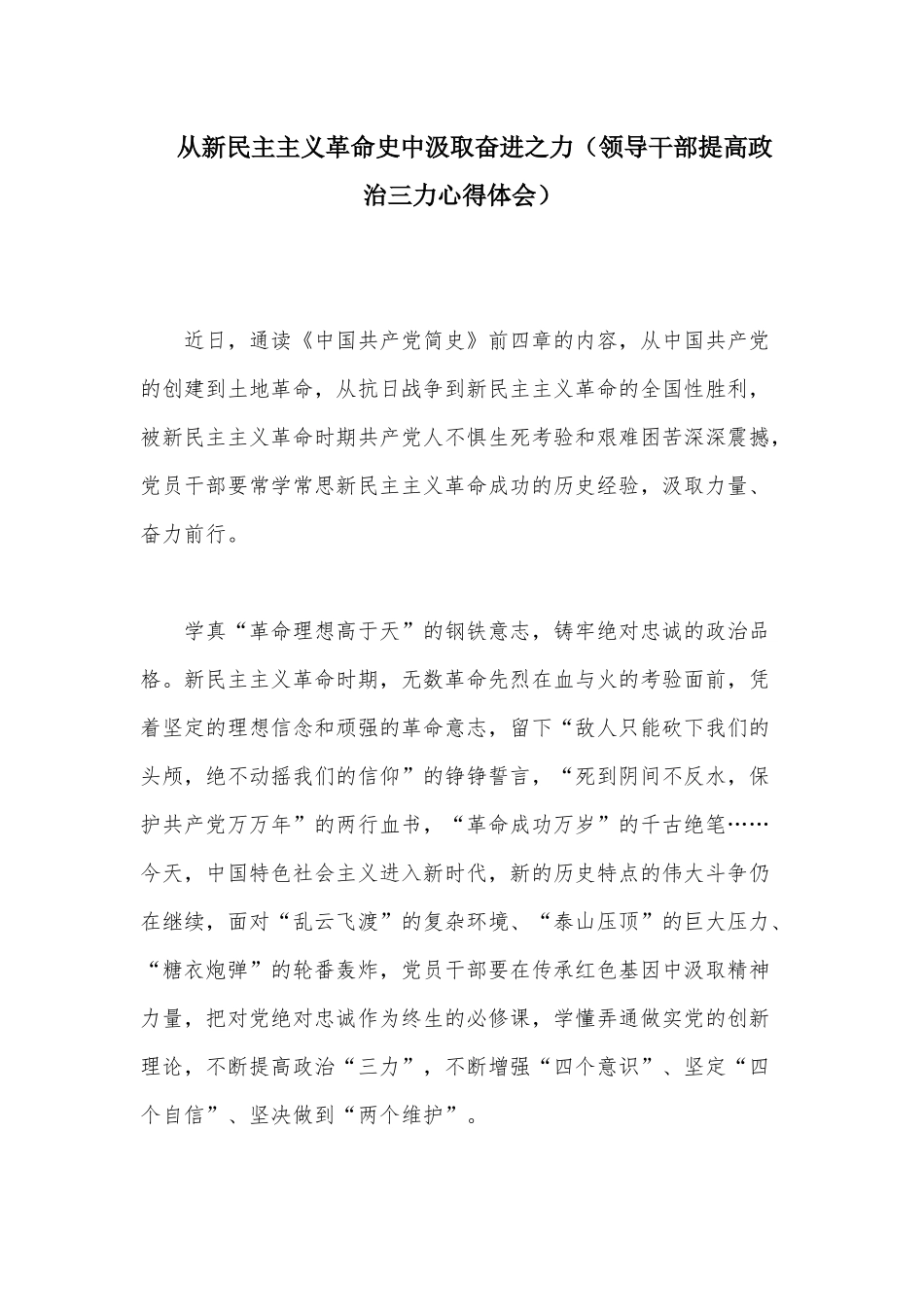 从新民主主义革命史中汲取奋进之力（领导干部提高政治三力心得体会）.docx_第1页