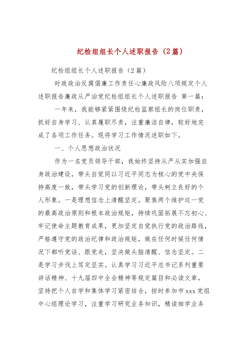 纪检组组长个人述职报告（2篇参考）.docx_第1页