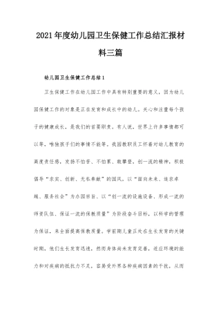 2021年度幼儿园卫生保健工作总结汇报材料三篇.docx