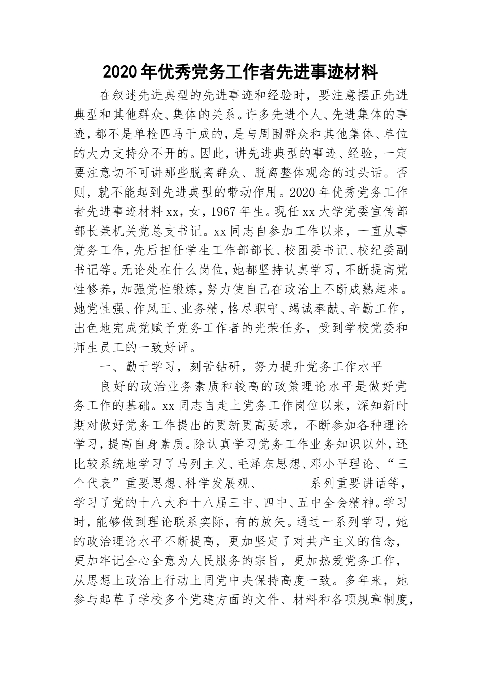 2020年优秀党务工作者先进事迹材料.doc_第1页